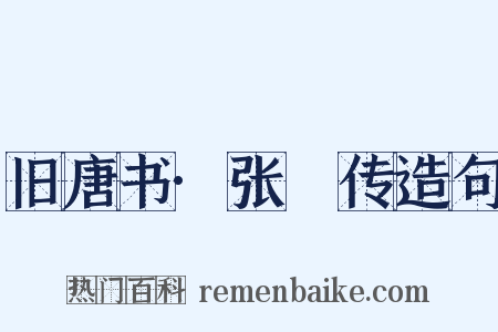 旧唐书·张篯传造句是什么意思的图片